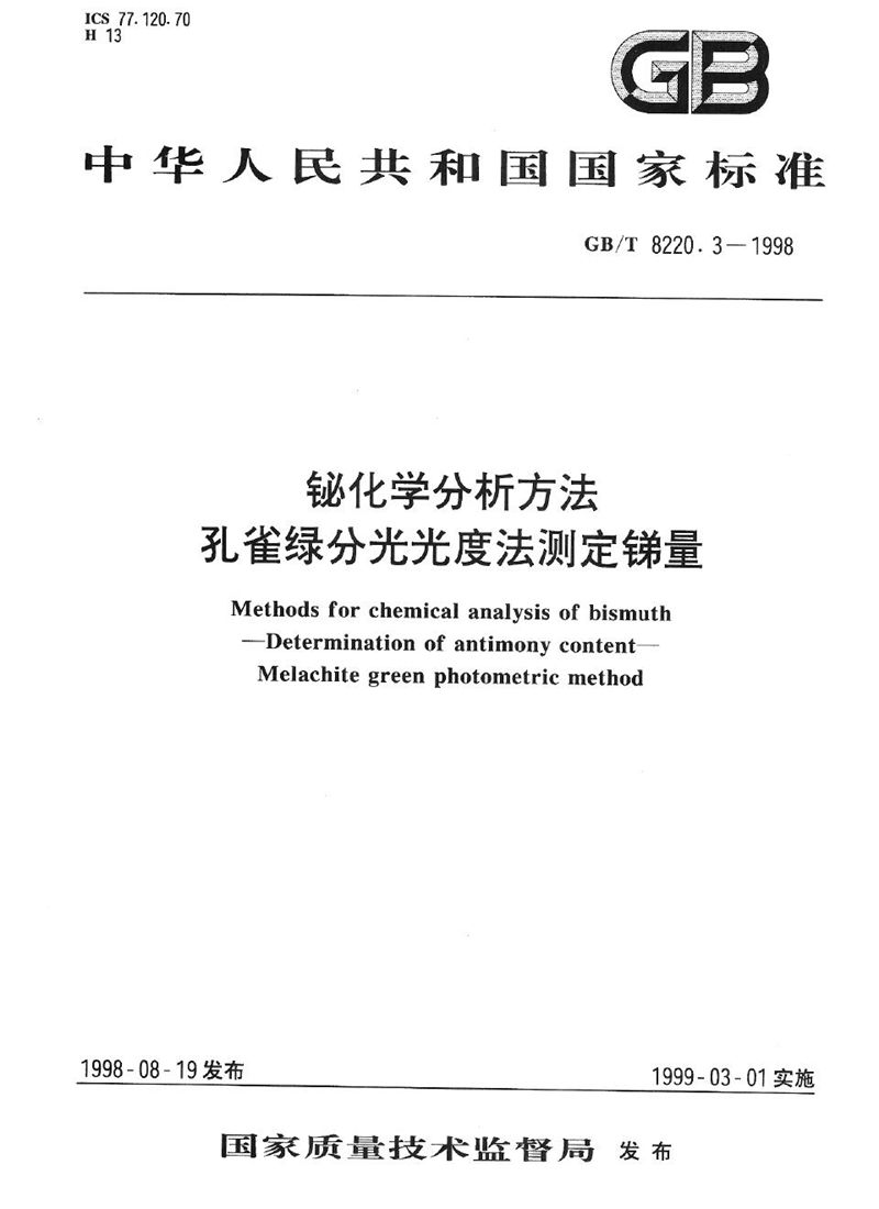 GB/T 8220.3-1998 铋化学分析方法  孔雀绿分光光度法测定锑量