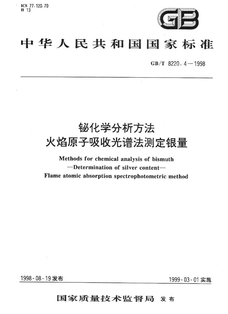 GB/T 8220.4-1998 铋化学分析方法  火焰原子吸收光谱法测定银量