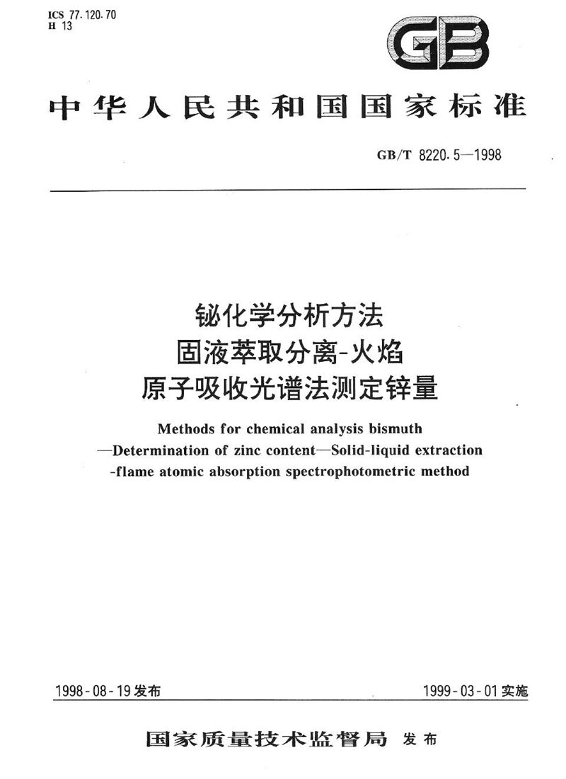 GB/T 8220.5-1998 铋化学分析方法  固液萃取分离-火焰原子吸收光谱法测定锌量