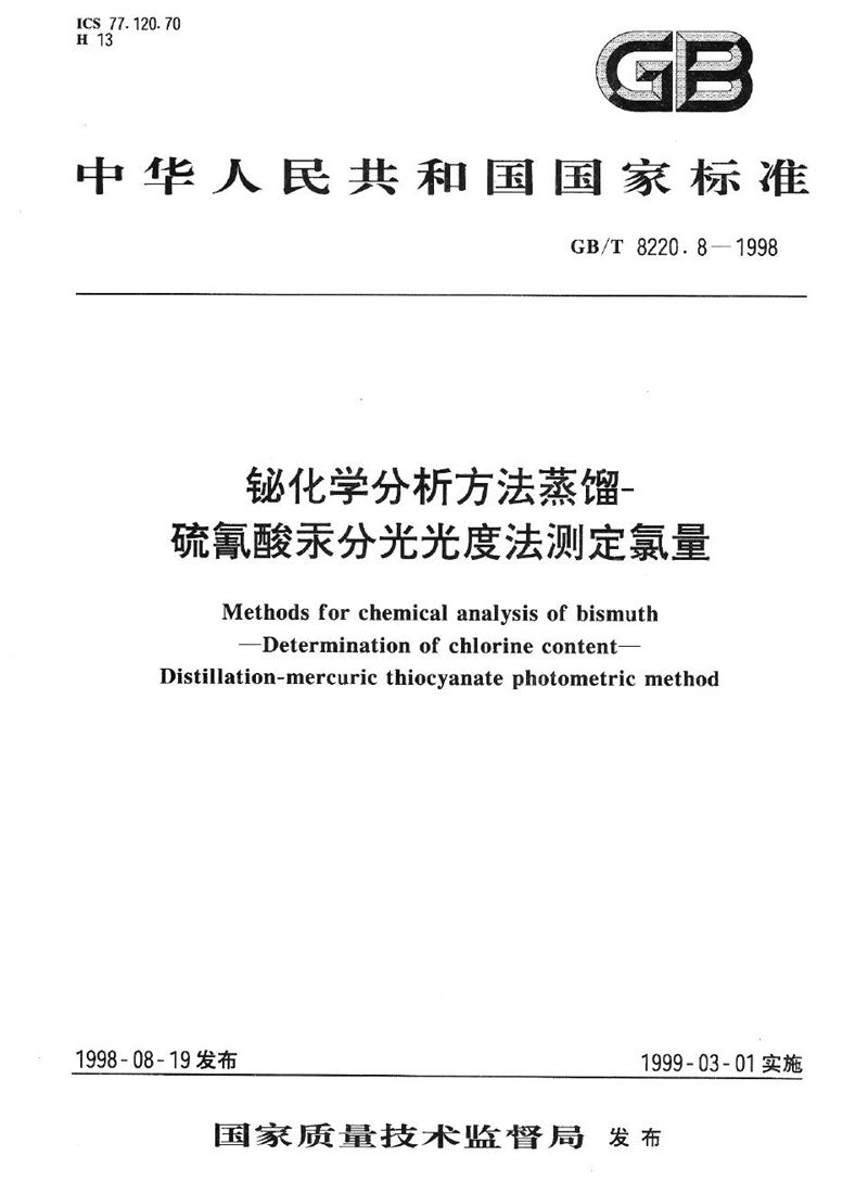 GB/T 8220.8-1998 铋化学分析方法  蒸馏-硫氰酸汞分光光度法测定氯量