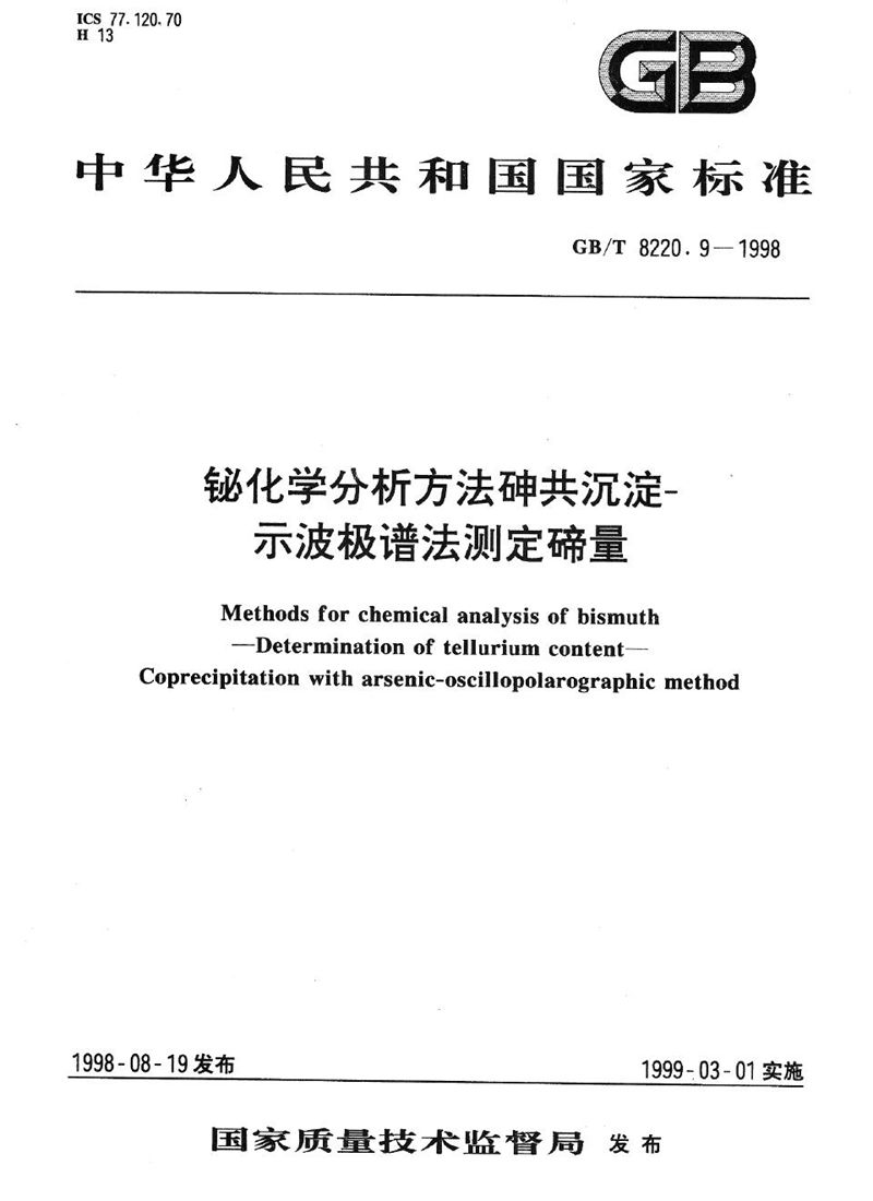 GB/T 8220.9-1998 铋化学分析方法  砷共沉淀-示波极谱法测定碲量