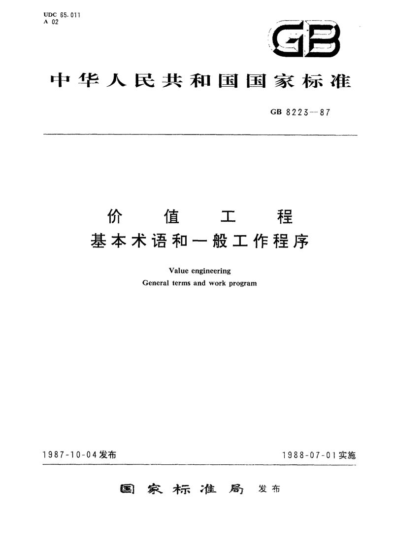 GB/T 8223-1987 价值工程  基本术语和一般工作程序