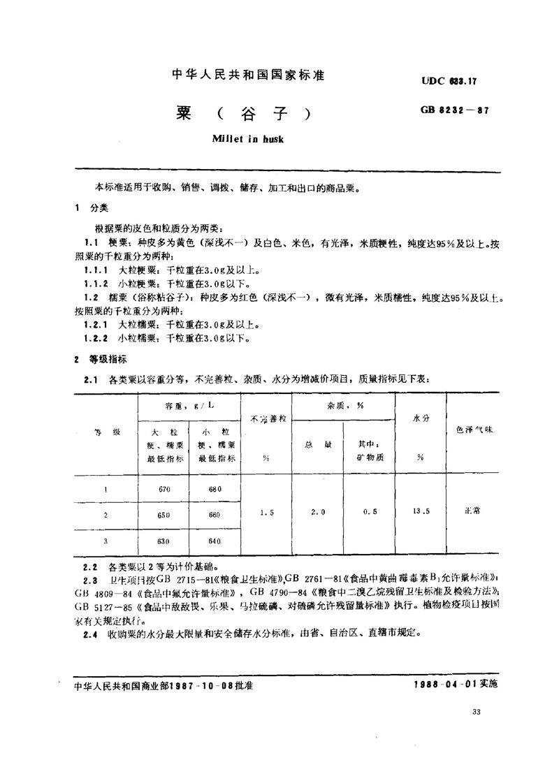 GB/T 8232-1987 粟(谷子)