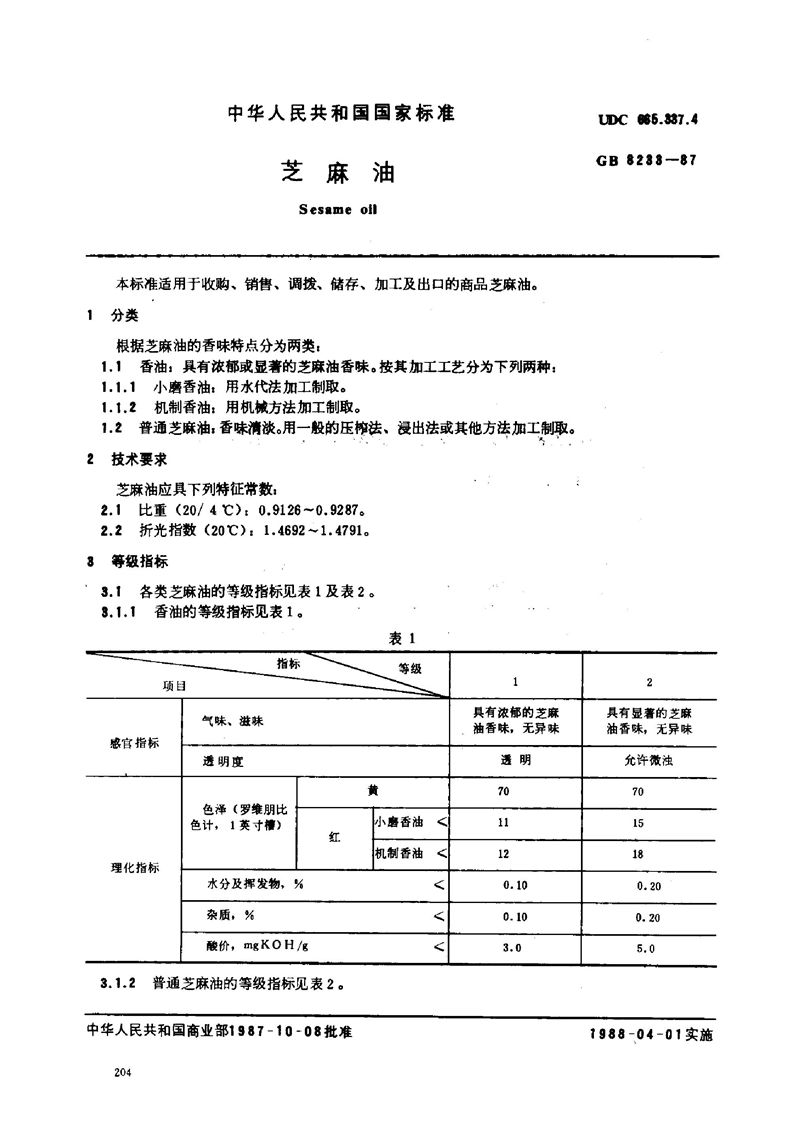 GB/T 8233-1987 芝麻油