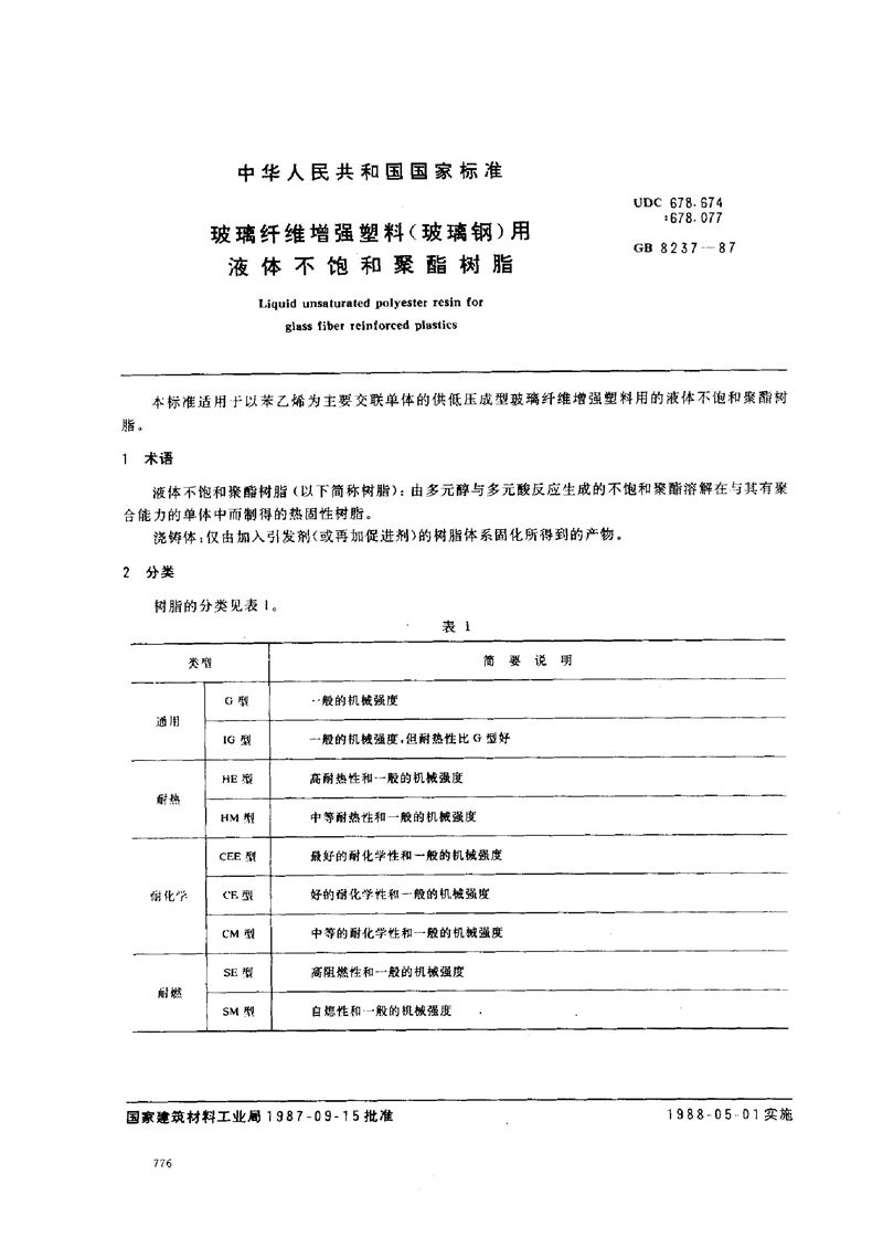 GB/T 8237-1987 玻璃纤维增强塑料(玻璃钢)用液体不饱和聚酯树脂