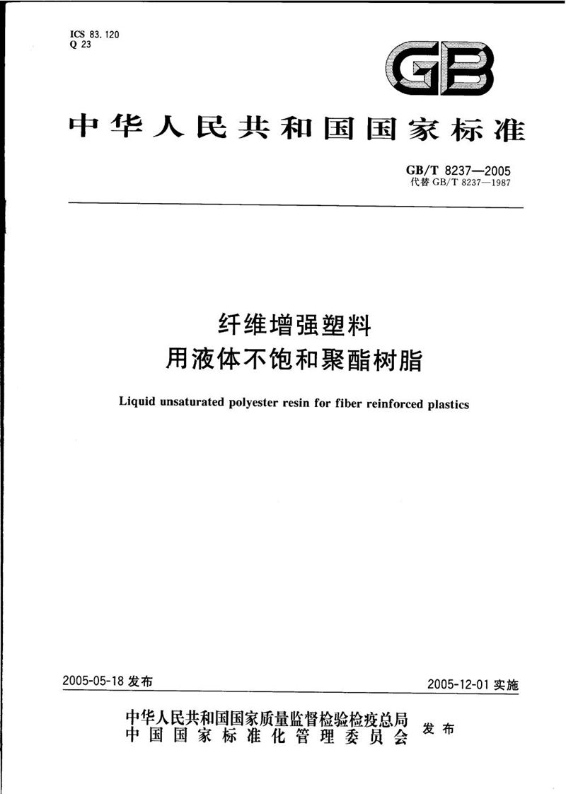 GB/T 8237-2005 纤维增强塑料用液体不饱和聚酯树脂