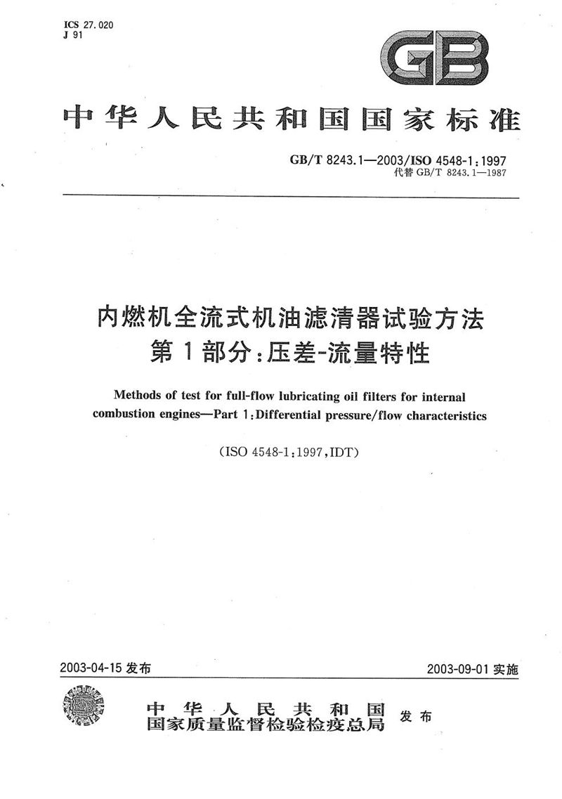 GB/T 8243.1-2003 内燃机全流式机油滤清器试验方法  第1部分:压差-流量特性