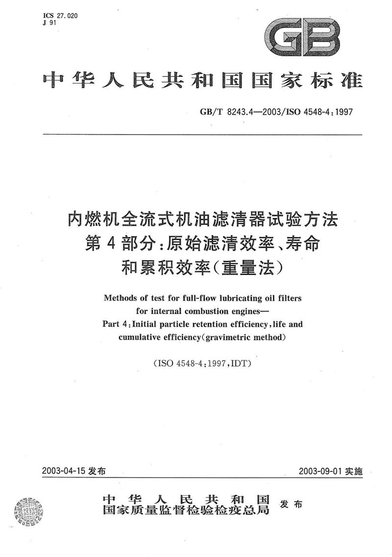 GB/T 8243.4-2003 内燃机全流式机油滤清器试验方法  第4部分: 原始滤清效率、寿命和累积效率(重量法)