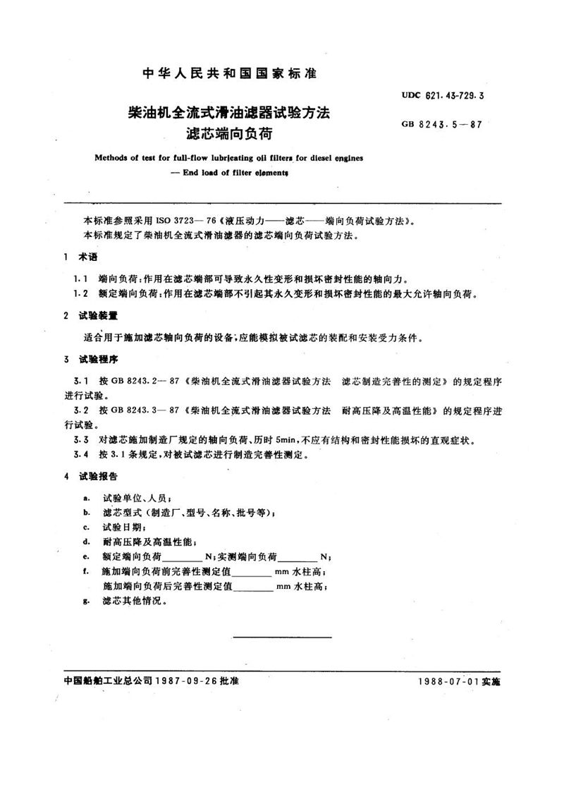 GB/T 8243.5-1987 柴油机全流式滑油滤器试验方法  滤芯端向负荷