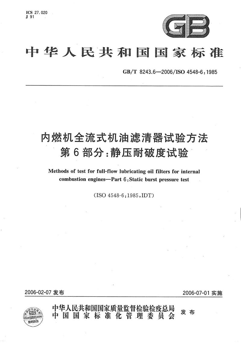 GB/T 8243.6-2006 内燃机全流式机油滤清器试验方法  第6部分：静压耐破度试验