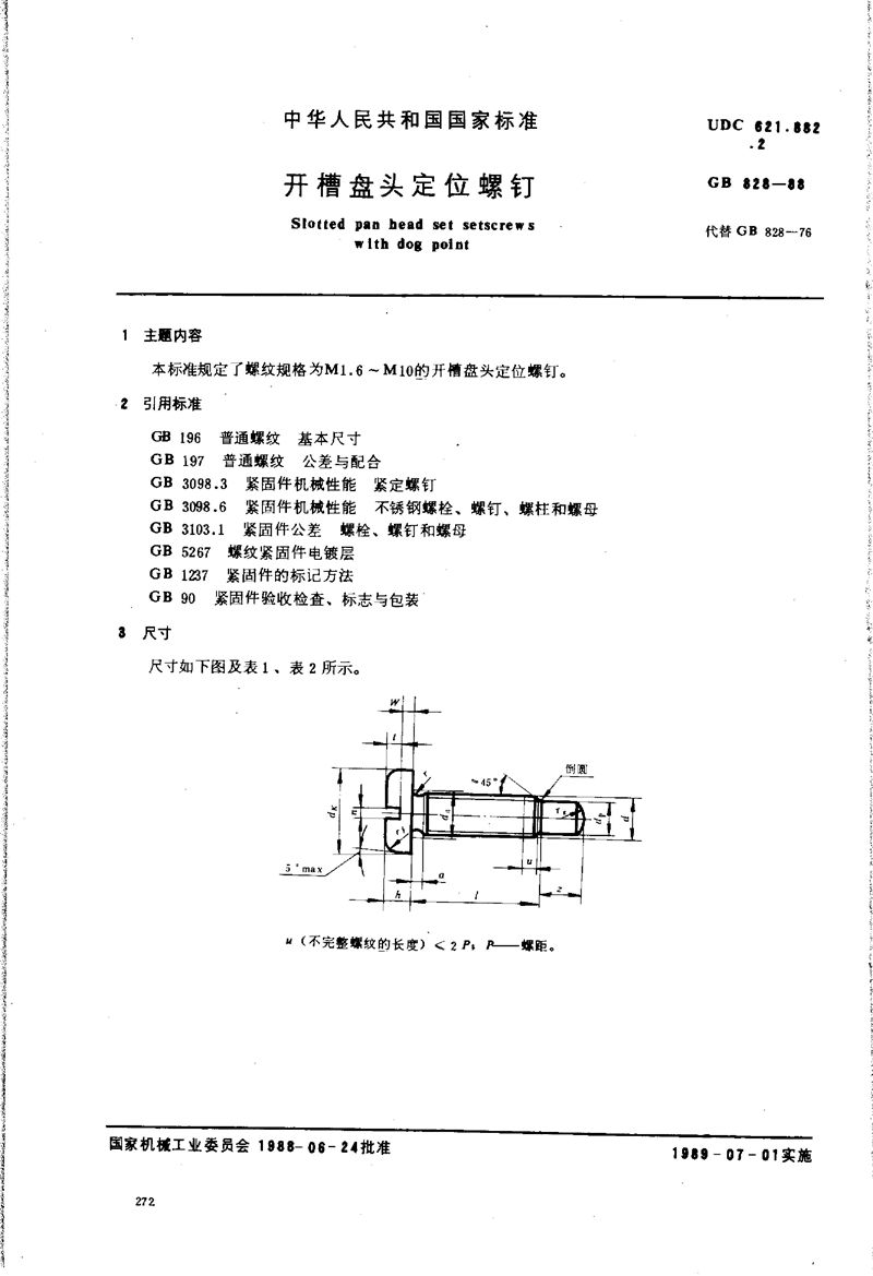 GB/T 828-1988 开槽盘头定位螺钉