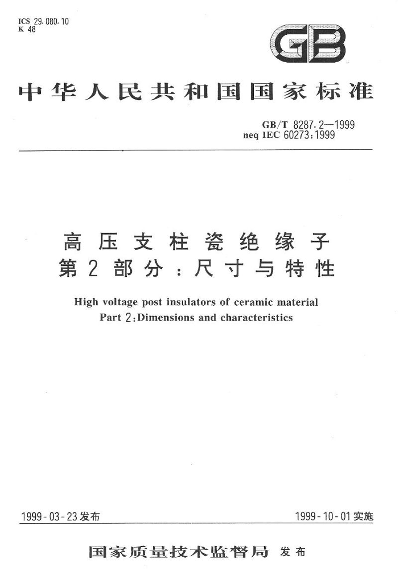 GB/T 8287.2-1999 高压支柱瓷绝缘子  第2部分:尺寸与特性