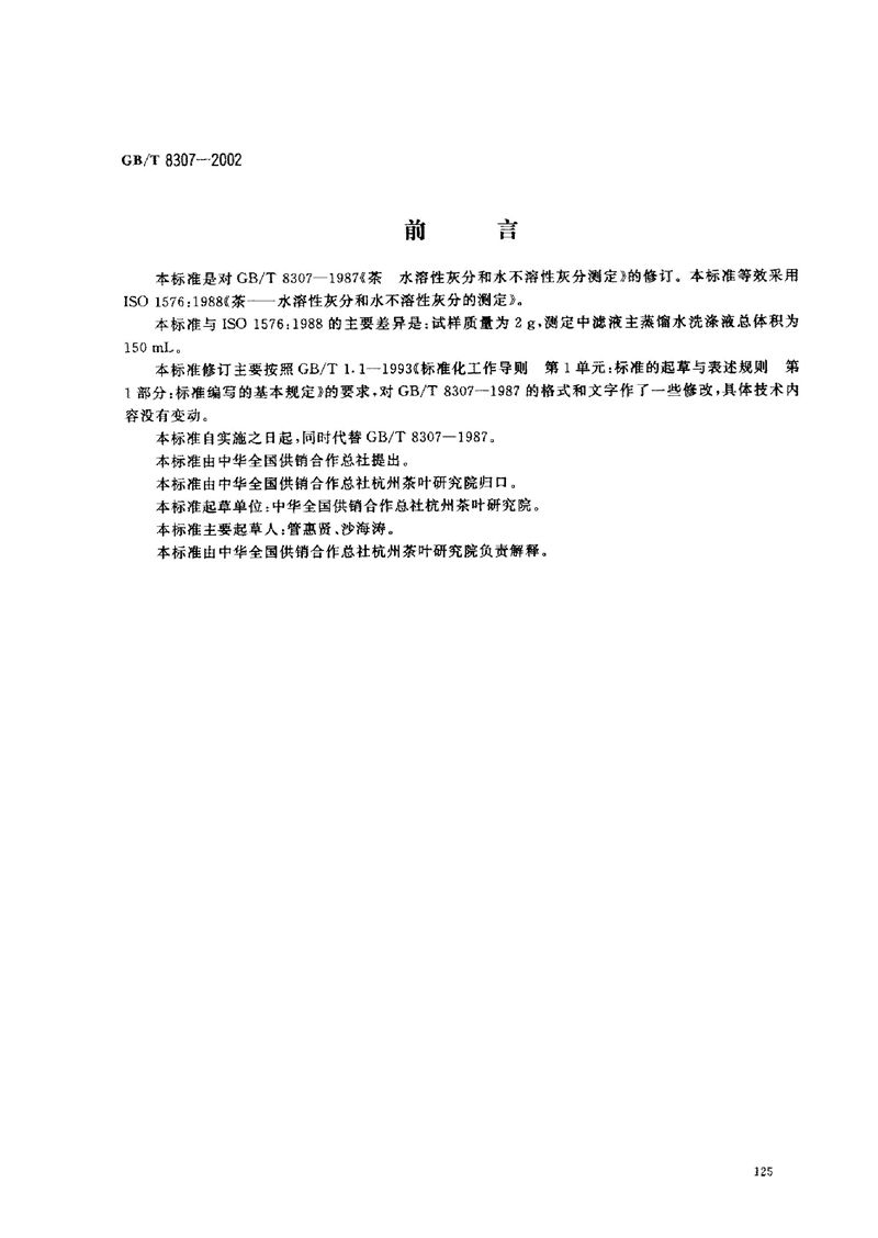 GB/T 8307-2002 茶  水溶性灰分和水不溶性灰分测定