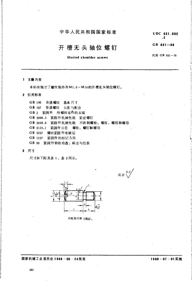 GB/T 831-1988 开槽无头轴位螺钉