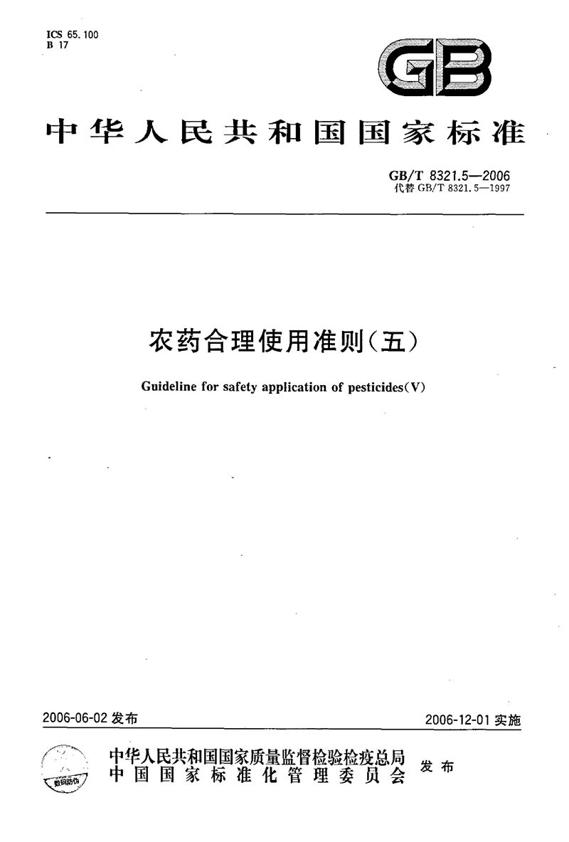 GB/T 8321.5-2006 农药合理使用准则(五)