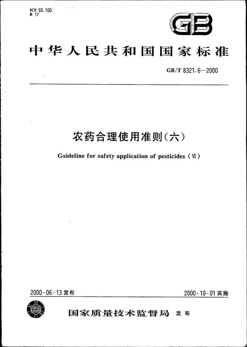 GB/T 8321.6-2000 农药合理使用准则(六)