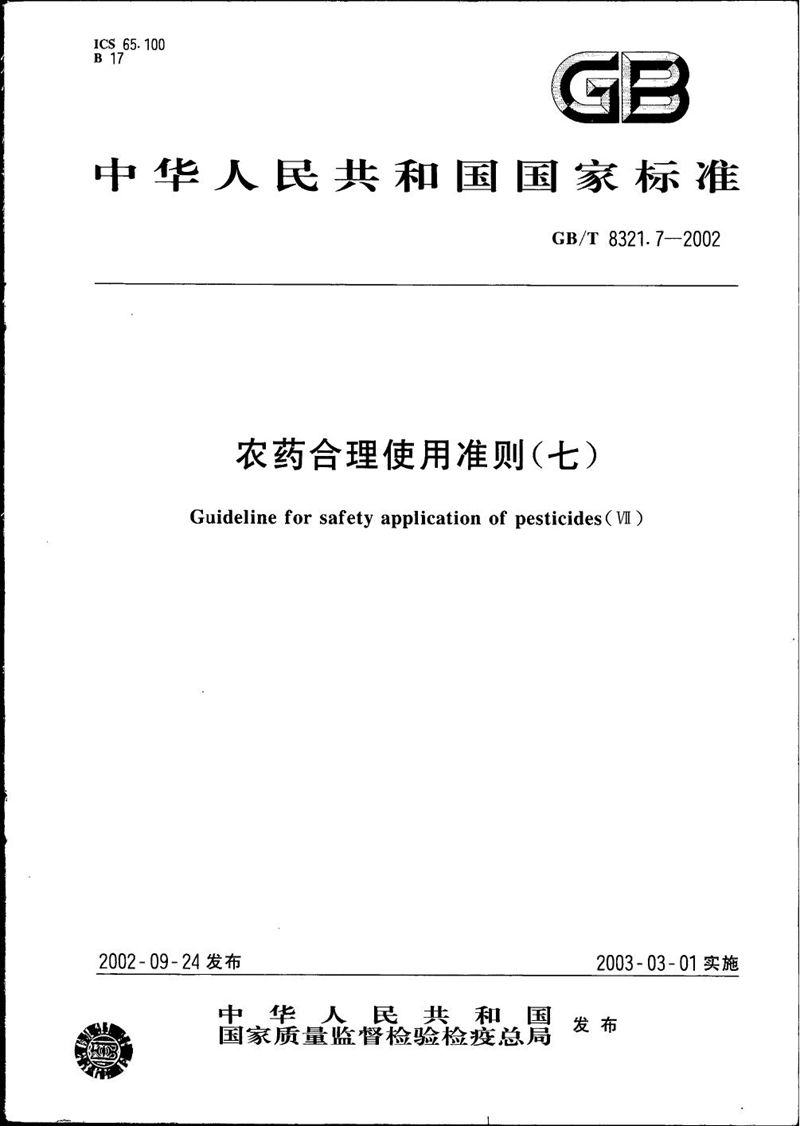 GB/T 8321.7-2002 农药合理使用准则(七)