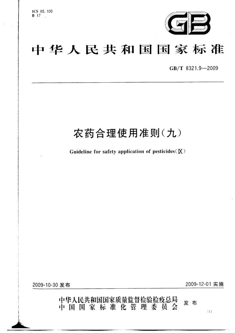 GB/T 8321.9-2009 农药合理使用准则(九)