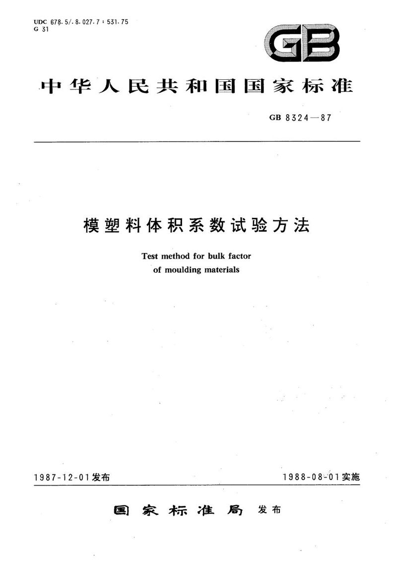 GB/T 8324-1987 模塑料体积系数试验方法