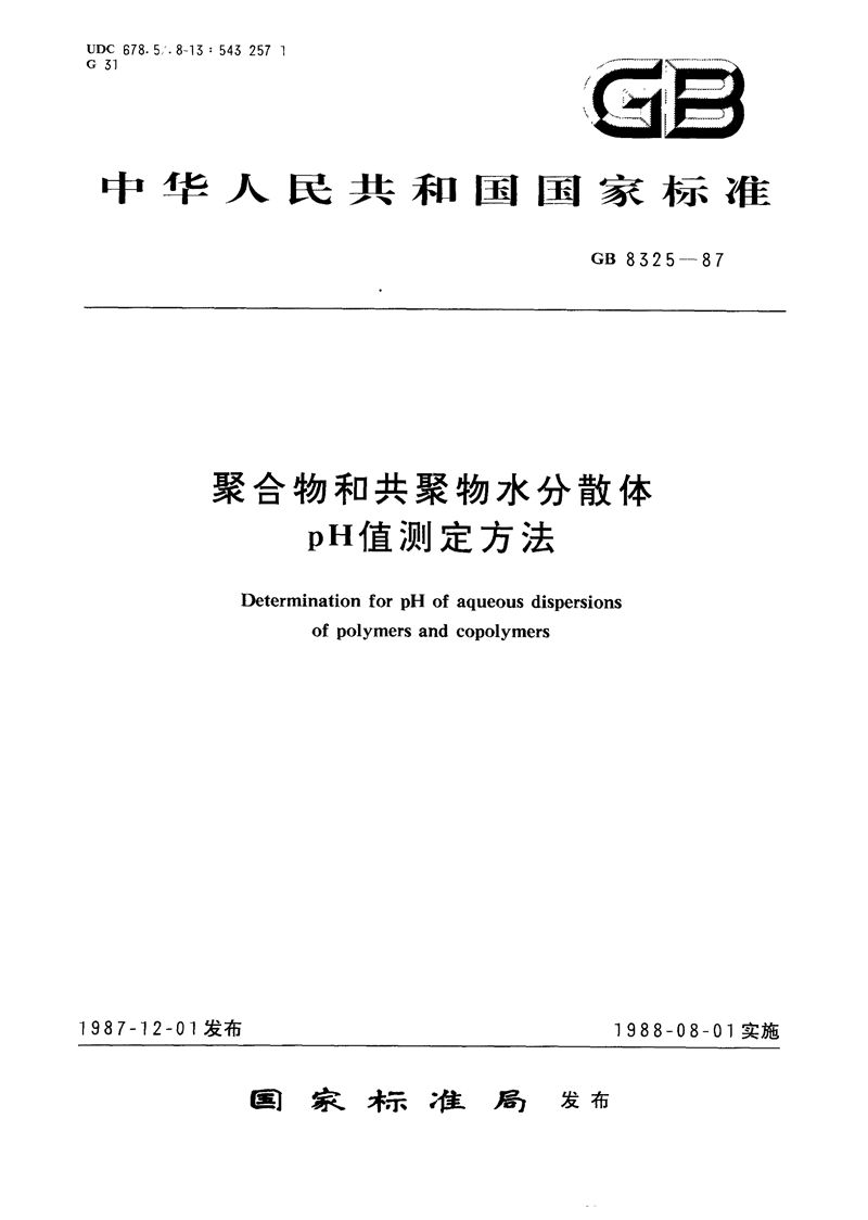 GB/T 8325-1987 聚合物和共聚物水分散体 pH 值测定方法