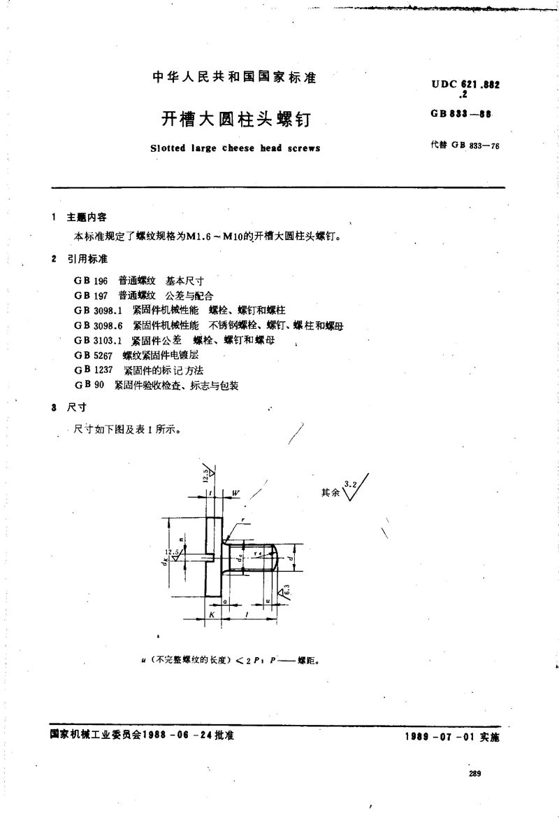 GB/T 833-1988 开槽大圆柱头螺钉