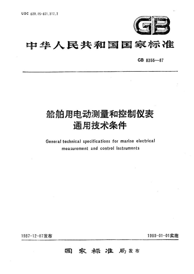 GB/T 8355-1987 船舶用电动测量和控制仪表通用技术条件