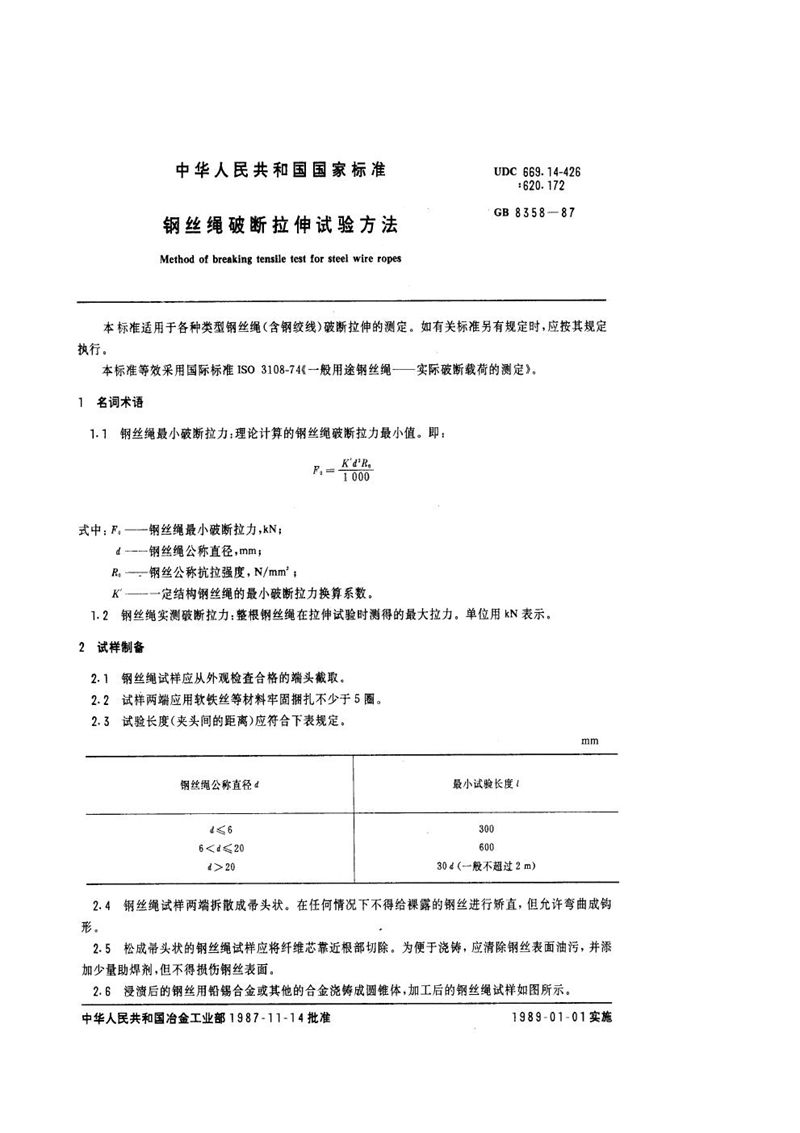 GB/T 8358-1987 钢丝绳破断拉伸试验方法