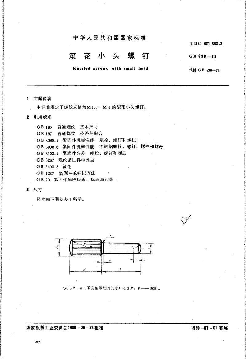 GB/T 836-1988 滚花小头螺钉