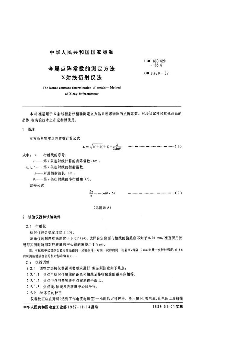 GB/T 8360-1987 金属点阵常数的测定方法  X射线衍射仪法