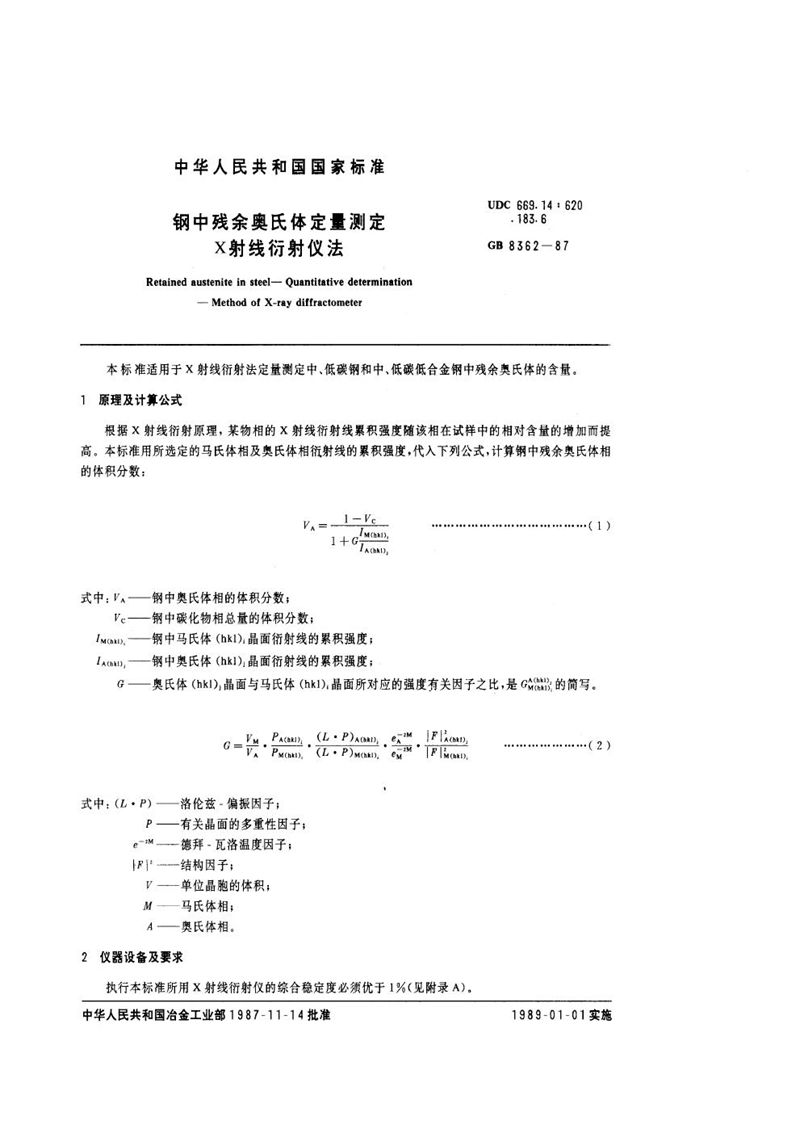 GB/T 8362-1987 钢中残余奥氏体定量测定  X射线衍射仪法