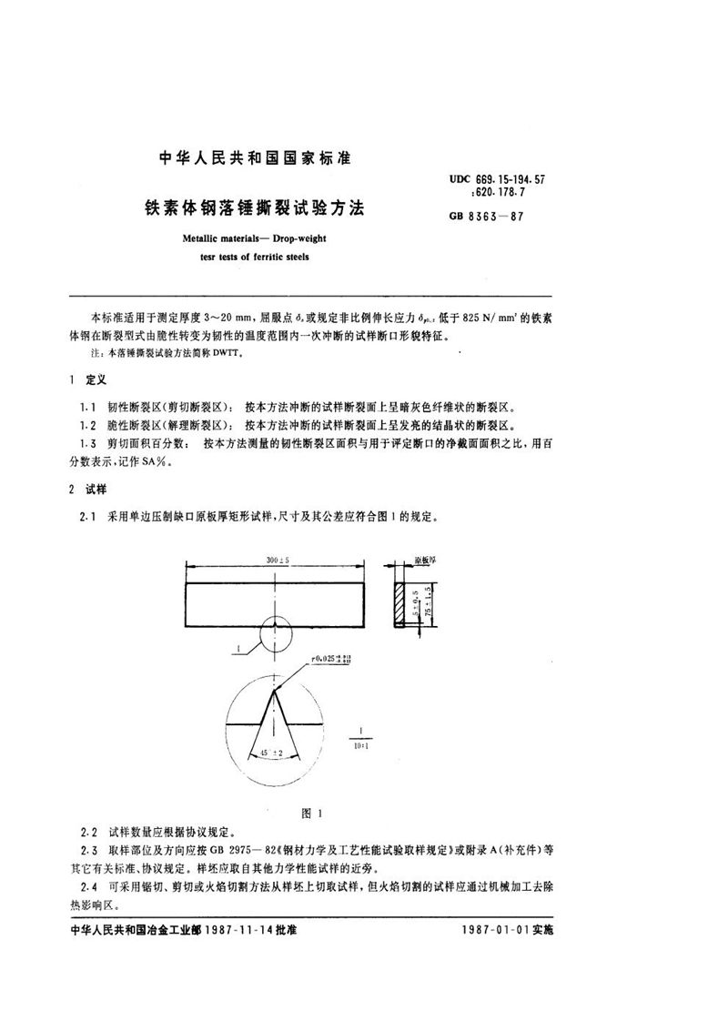 GB/T 8363-1987 铁素体钢落锤撕裂试验方法