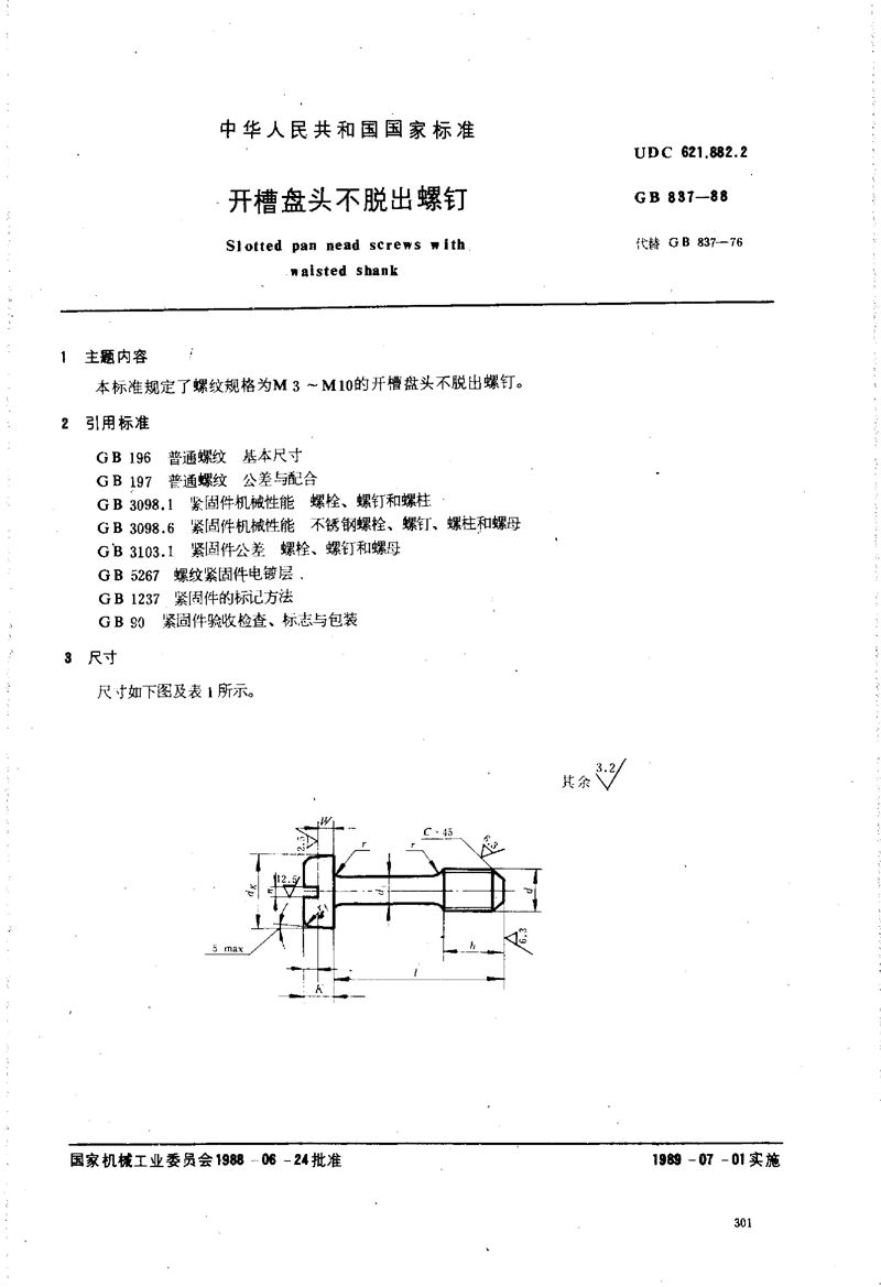 GB/T 837-1988 开槽盘头不脱出螺钉