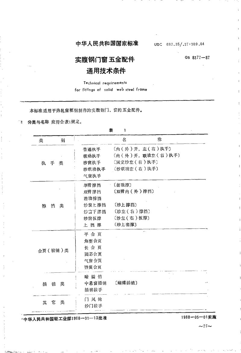 GB/T 8377-1987 实腹钢门、窗五金配件通用技术条件