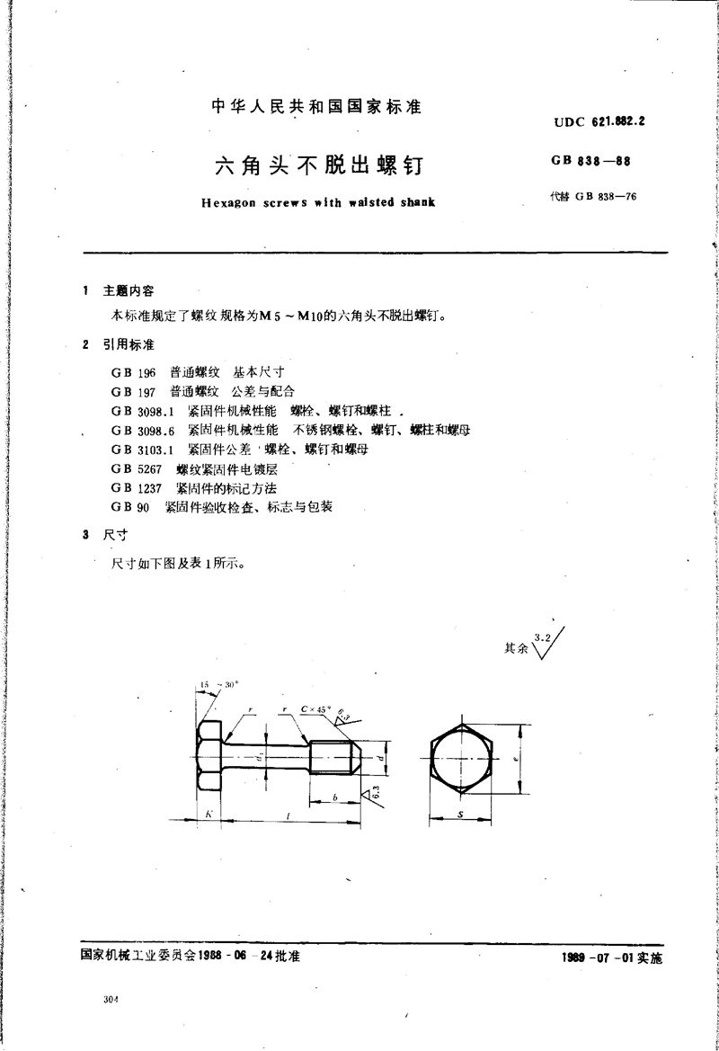 GB/T 838-1988 六角头不脱出螺钉