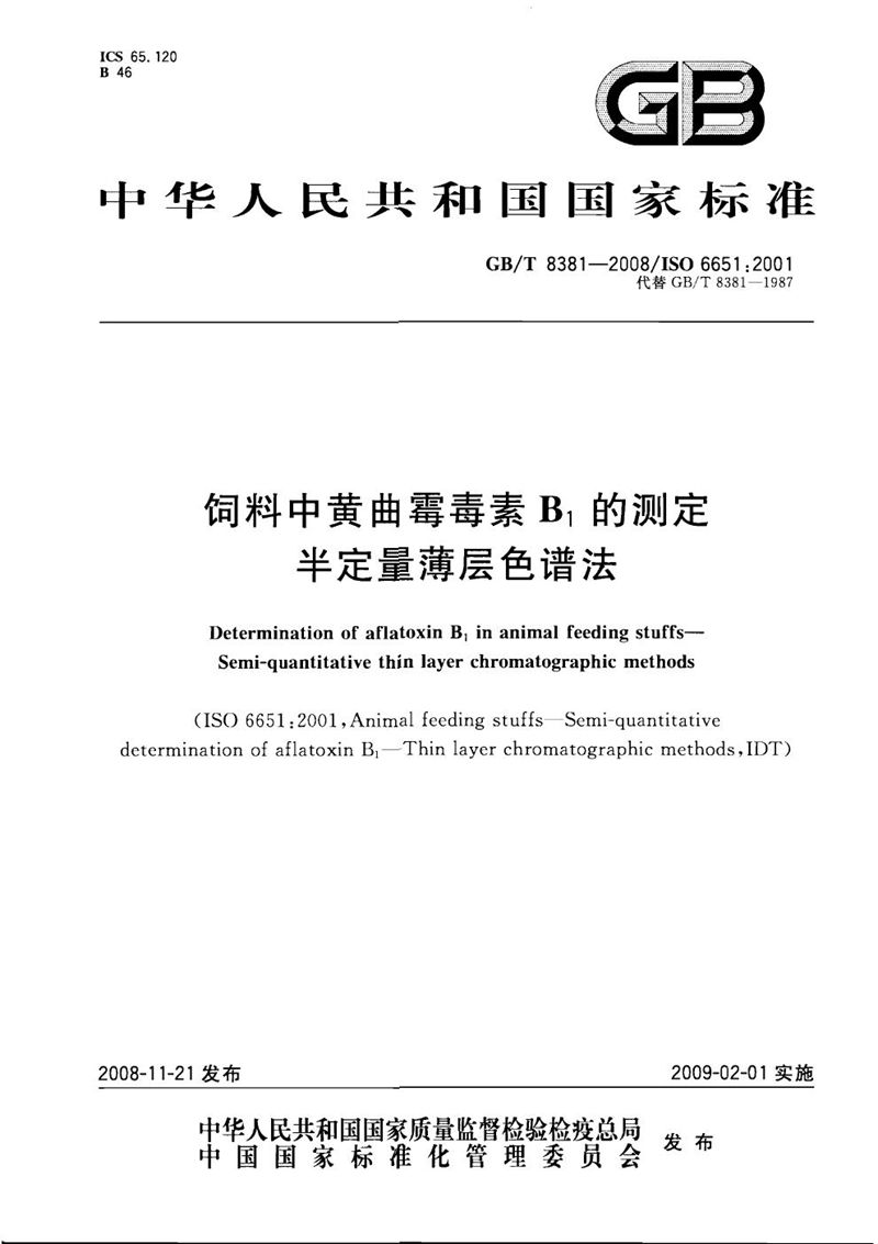 GB/T 8381-2008 饲料中黄曲霉毒素B1的测定  半定量薄层色谱法