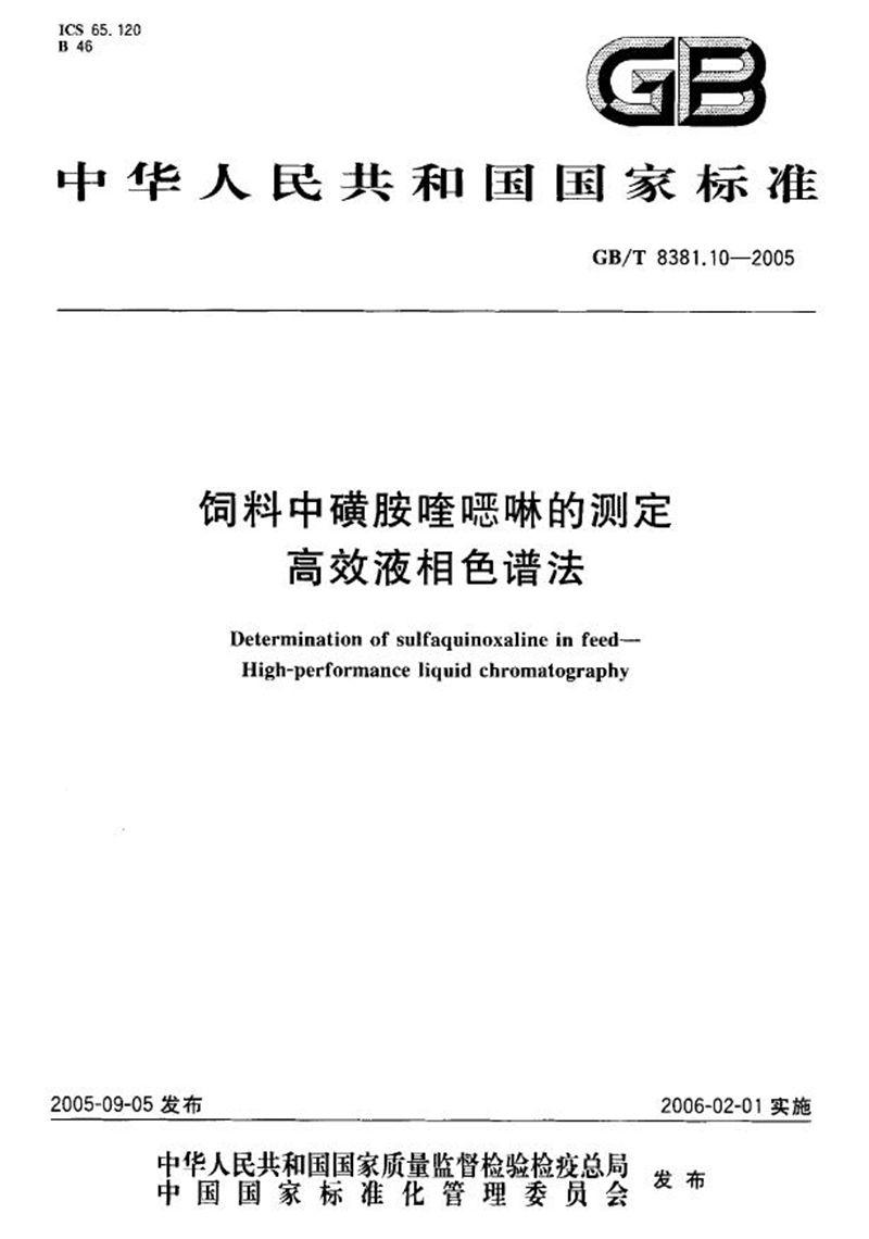 GB/T 8381.10-2005 饲料中磺胺喹恶啉的测定-高效液相色谱法