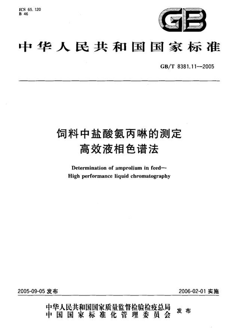 GB/T 8381.11-2005 饲料中盐酸氨丙啉的测定-高效液相色谱法