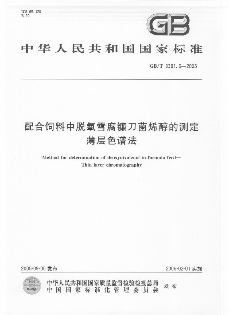 GB/T 8381.6-2005 配合饲料中脱氧雪腐镰刀菌烯醇的测定 薄层色谱法