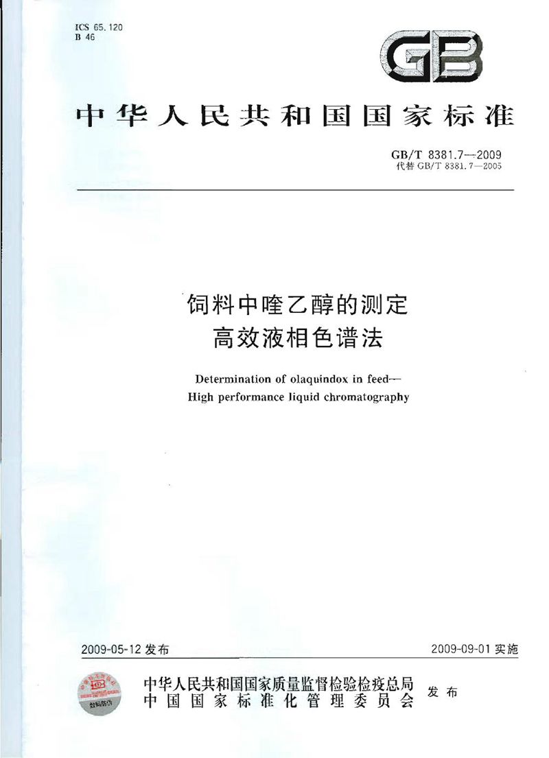 GB/T 8381.7-2009 饲料中喹乙醇的测定  高效液相色谱法