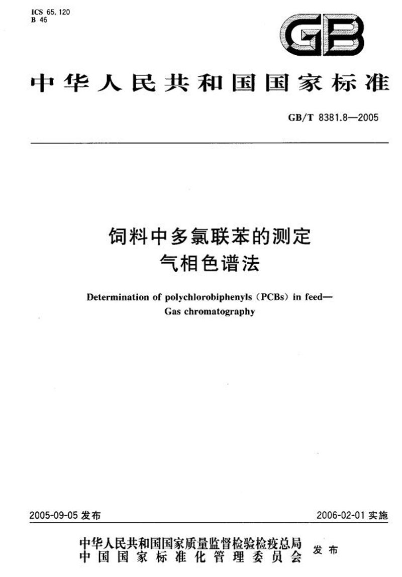 GB/T 8381.8-2005 饲料中多氯联苯的测定 气相色谱法