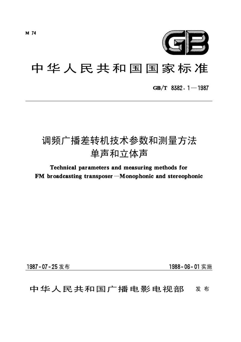 GB/T 8382.1-1987 调频广播差转机技术参数和测量方法  单声和立体声