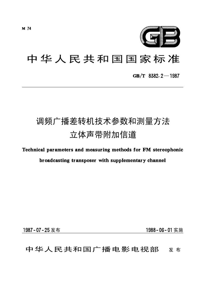 GB/T 8382.2-1987 调频广播差转机技术参数和测量方法  立体声带附加信道