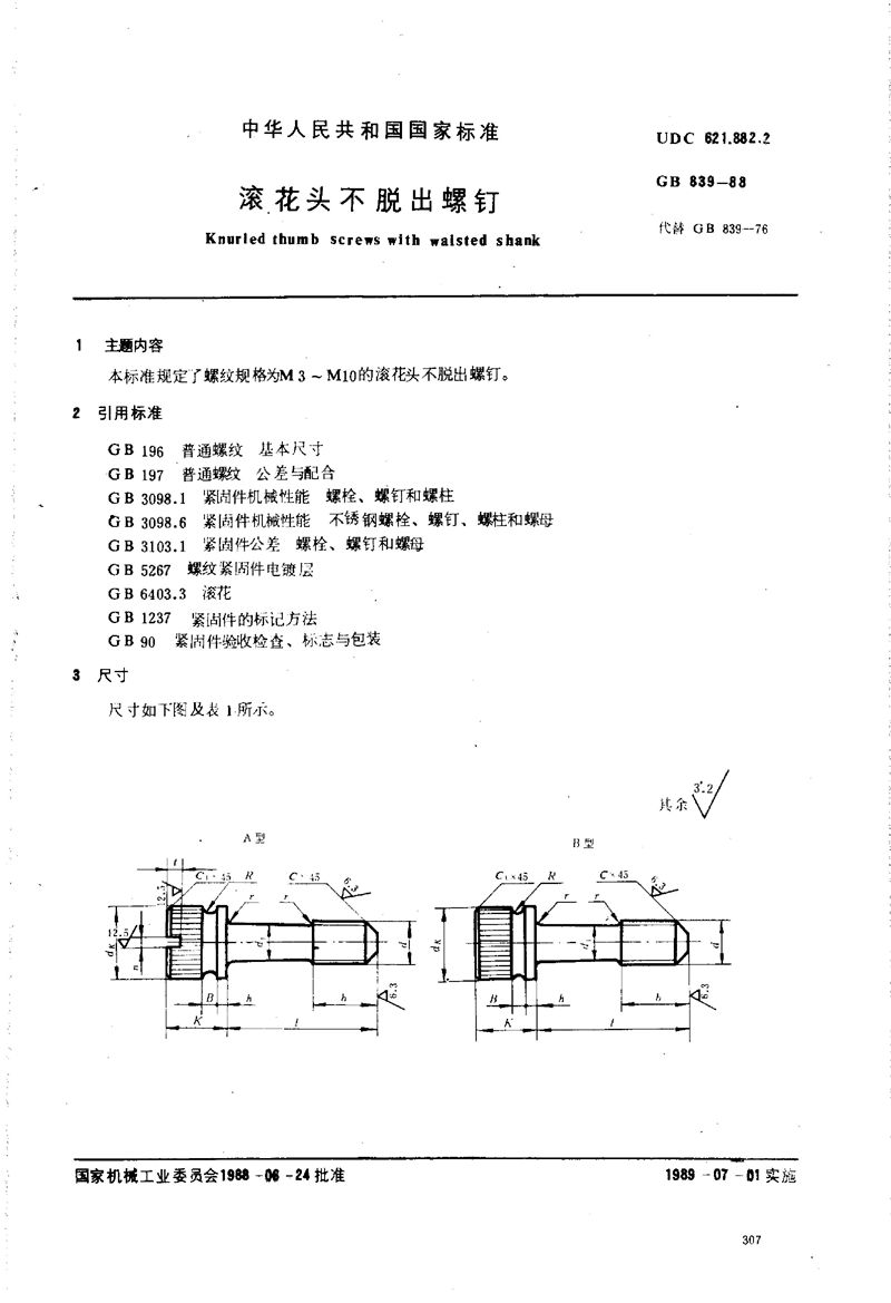 GB/T 839-1988 滚花头不脱出螺钉