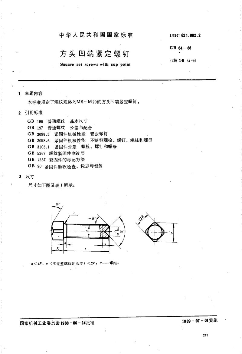 GB/T 84-1988 方头凹端紧定螺钉