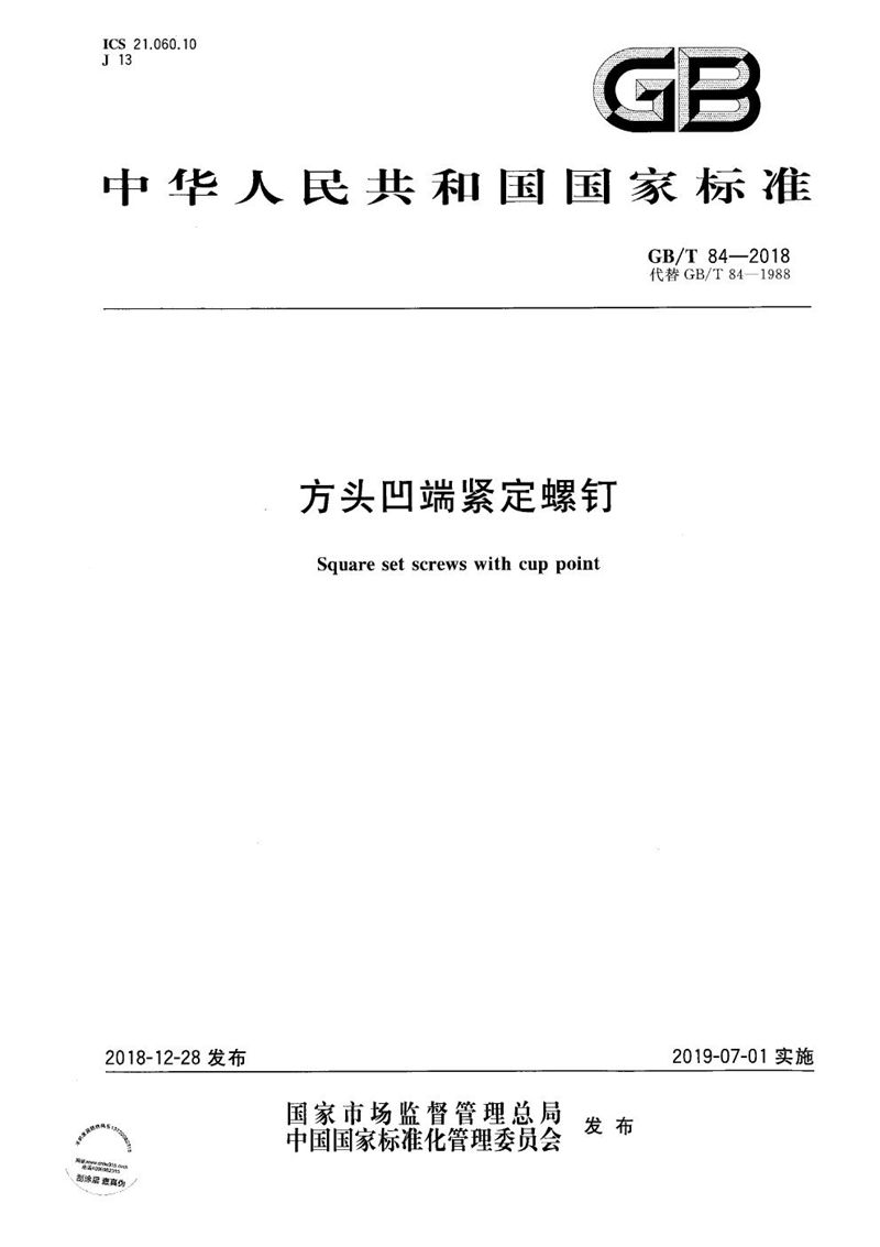 GB/T 84-2018 方头凹端紧定螺钉