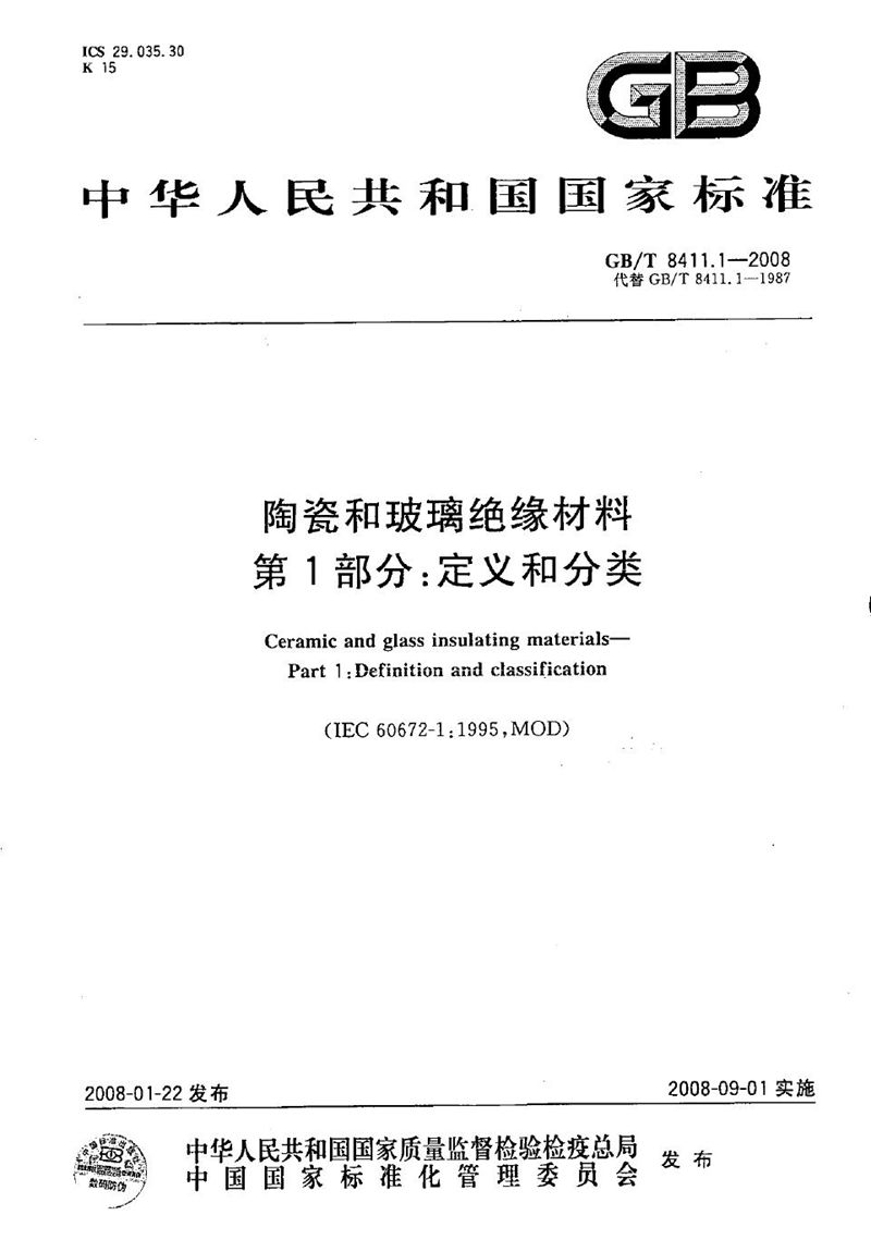 GB/T 8411.1-2008 陶瓷和玻璃绝缘材料 第1部分：定义和分类