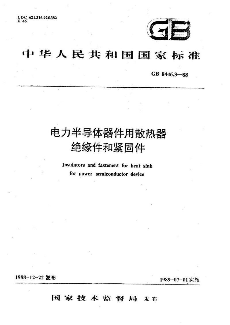 GB/T 8446.3-1988 电力半导体器件用散热器  绝缘件和紧固件