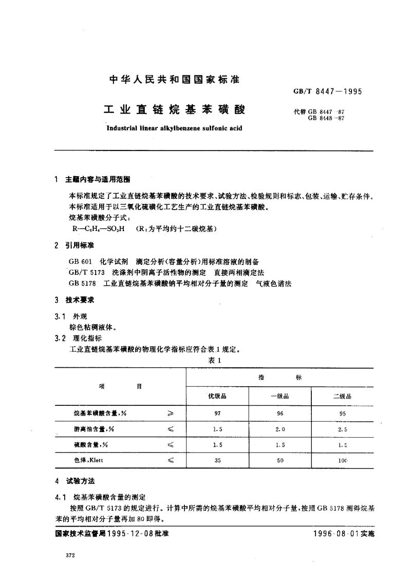 GB/T 8447-1995 工业直链烷基苯磺酸