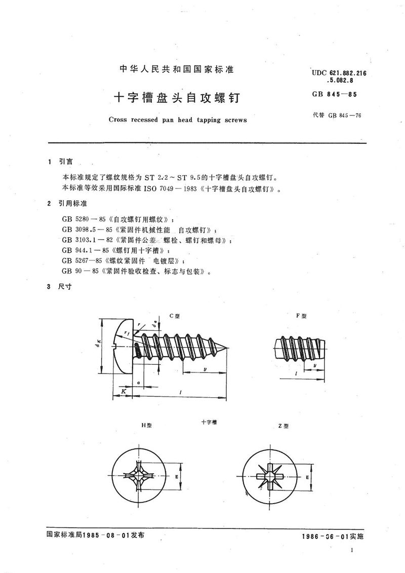 GB/T 845-1985 十字槽盘头自攻螺钉