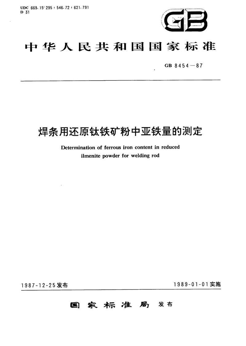 GB/T 8454-1987 焊条用还原钛铁矿粉中亚铁量的测定